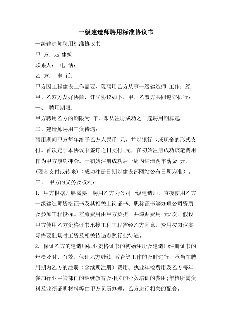 一级建造师聘用标准协议书