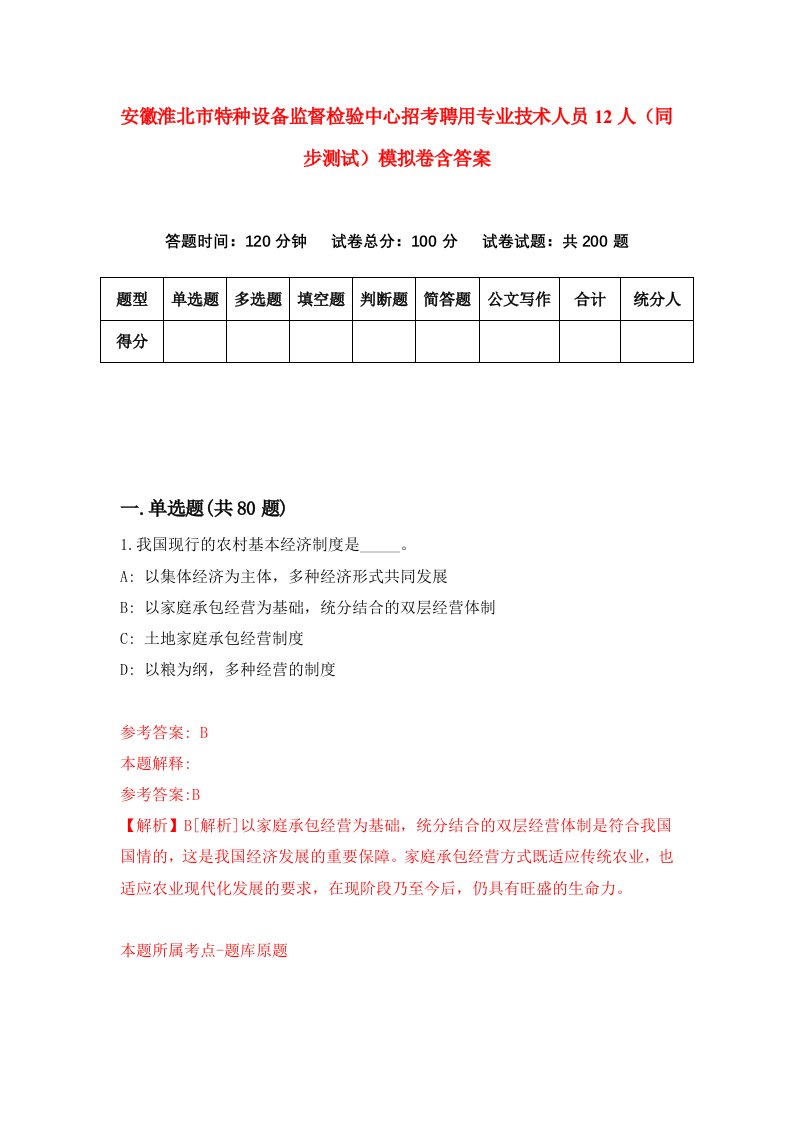 安徽淮北市特种设备监督检验中心招考聘用专业技术人员12人同步测试模拟卷含答案0