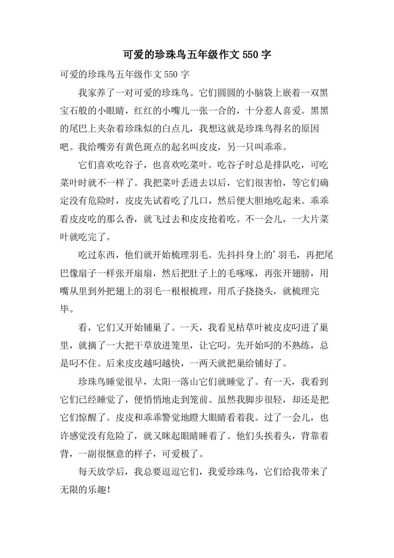 可爱的珍珠鸟五年级作文550字