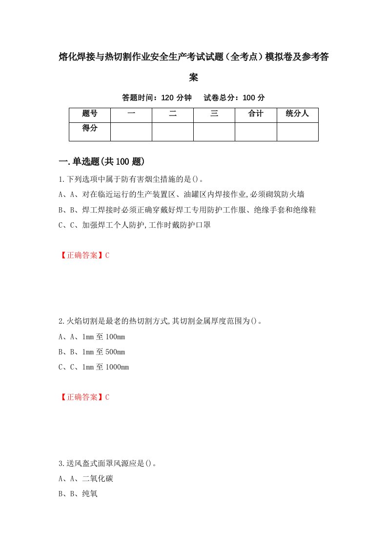 熔化焊接与热切割作业安全生产考试试题全考点模拟卷及参考答案68