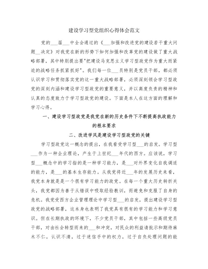 建设学习型党组织心得体会范文