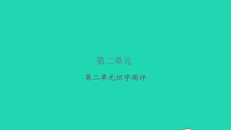 2021秋一年级语文上册汉语拼音识字测评习题课件新人教版1