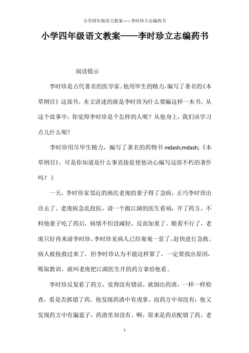 小学四年级语文教案——李时珍立志编药书