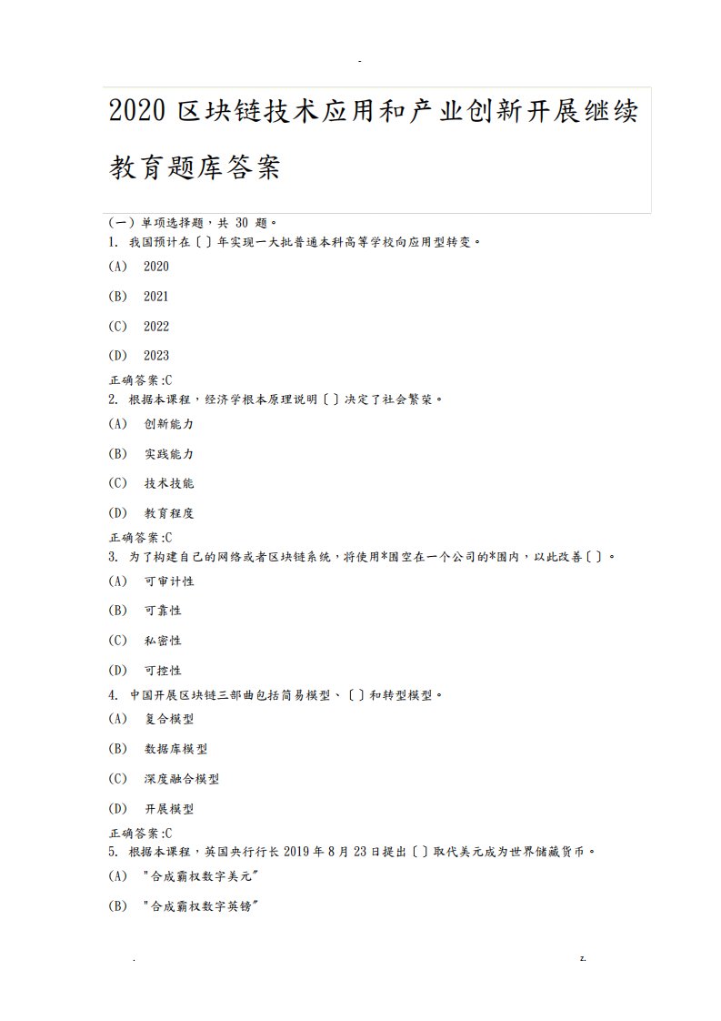 2020区块链技术应用和产业创新发展继续教育试题库答案