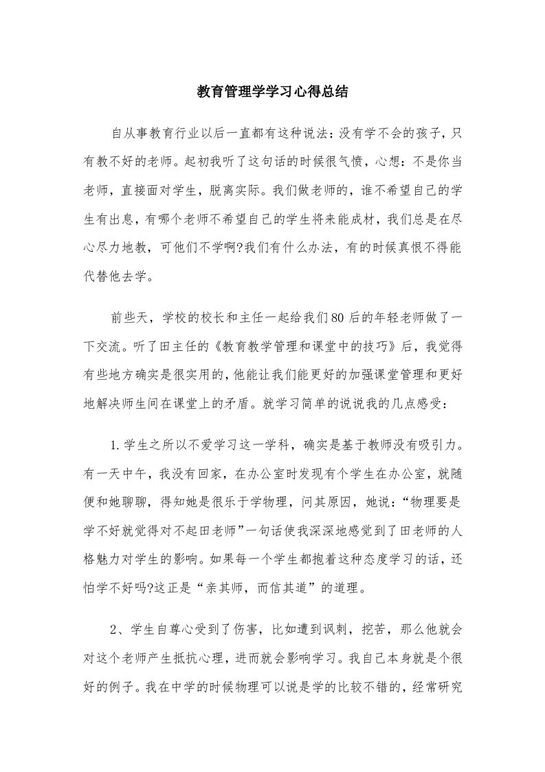 教育管理学学习心得总结