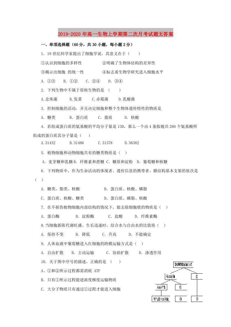 2019-2020年高一生物上学期第二次月考试题无答案