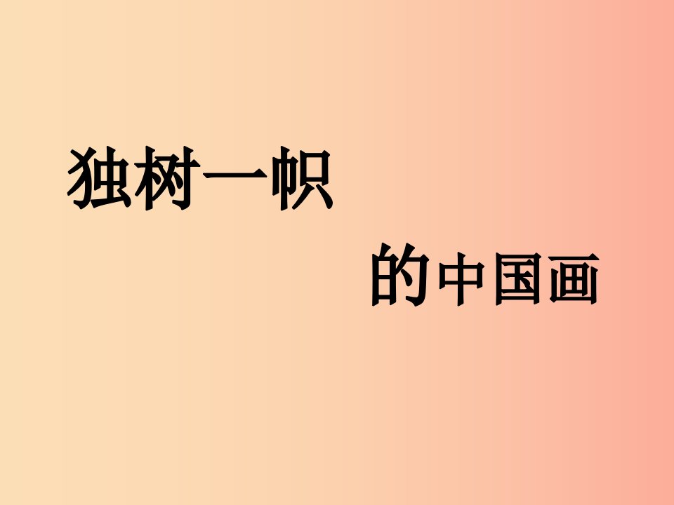 九年级美术上册第一单元1独树一帜的中国画课件新人教版