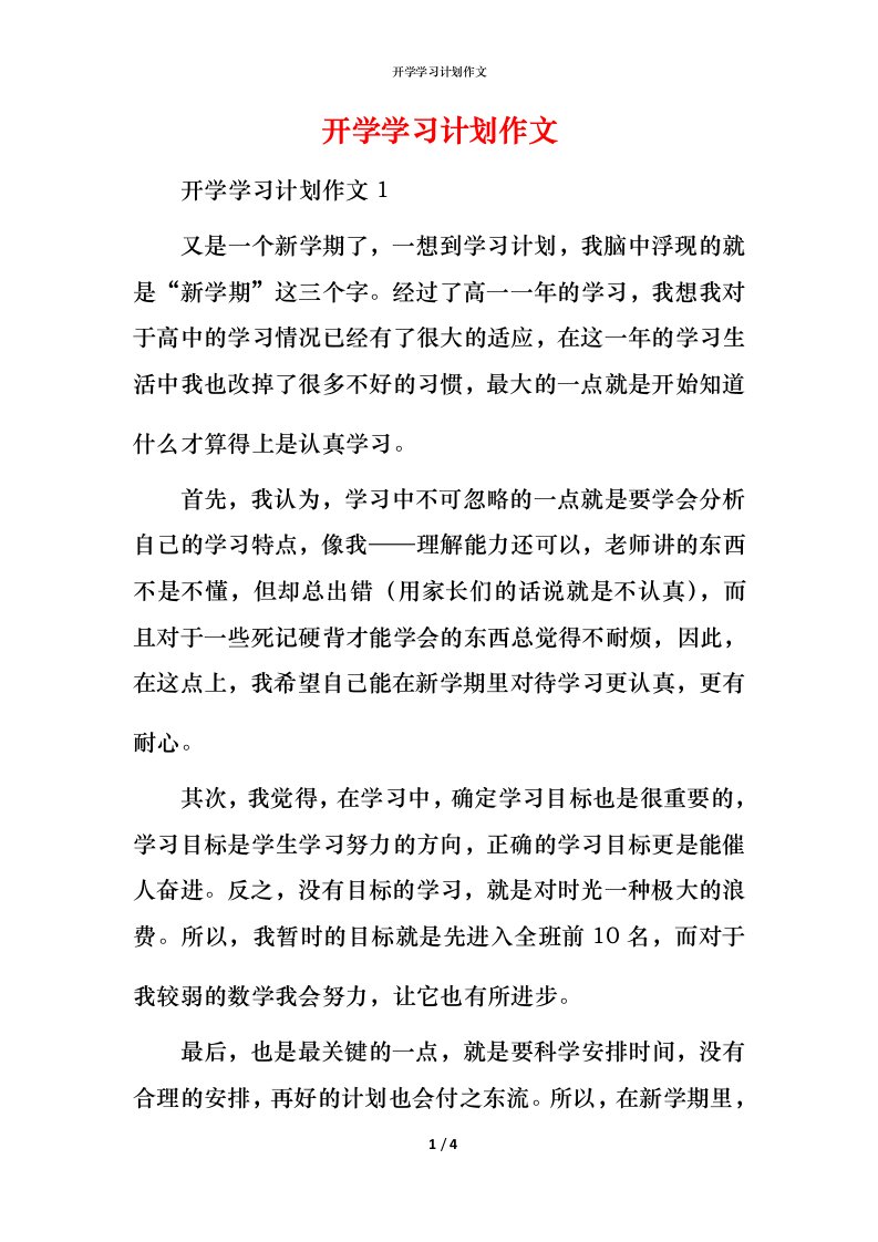 开学学习计划作文