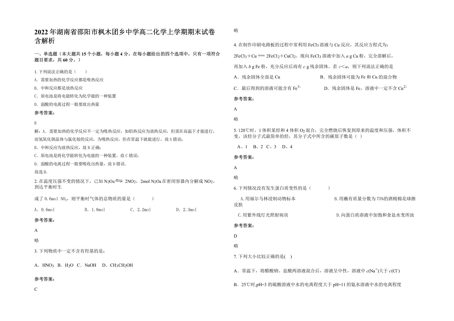 2022年湖南省邵阳市枫木团乡中学高二化学上学期期末试卷含解析