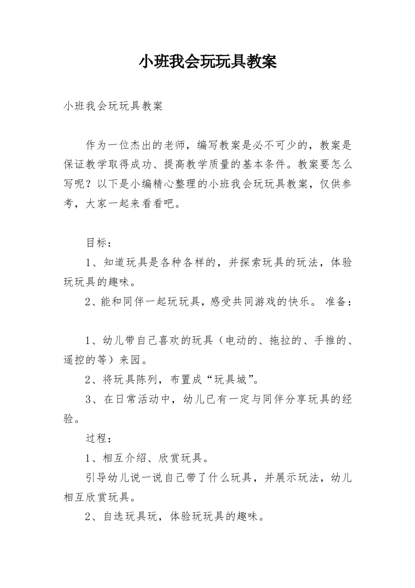 小班我会玩玩具教案