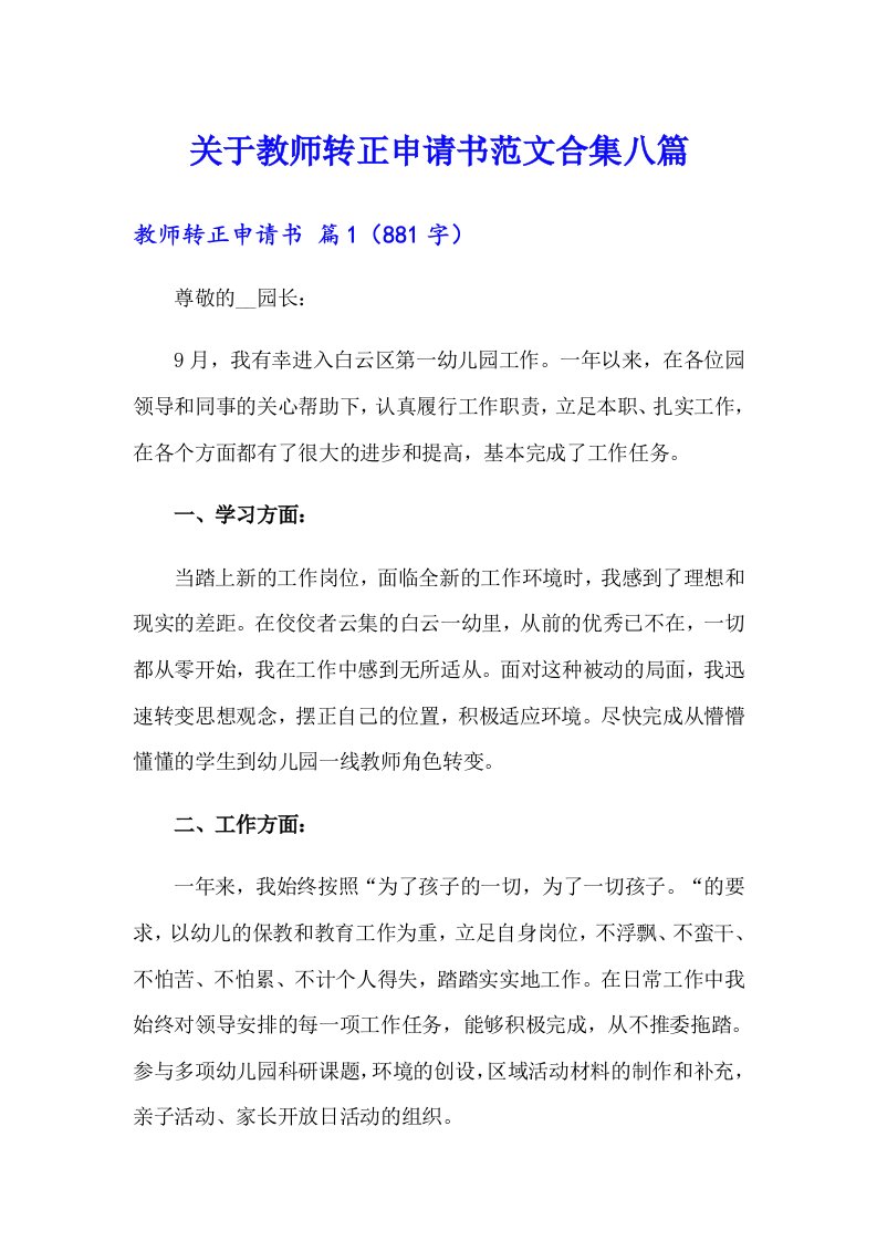 关于教师转正申请书范文合集八篇