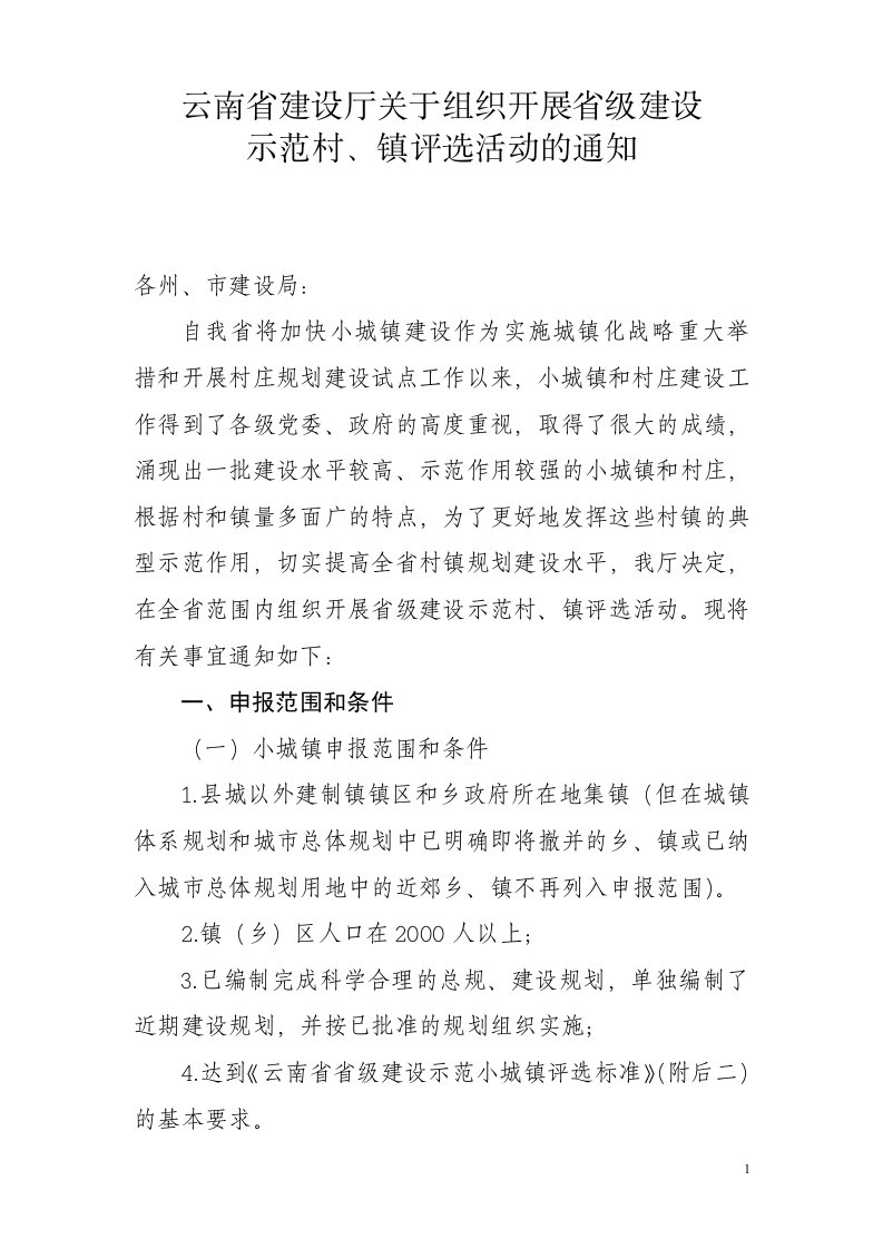 云南省建设厅关于组织开展省级优秀规划建设示范小城镇和村庄评选