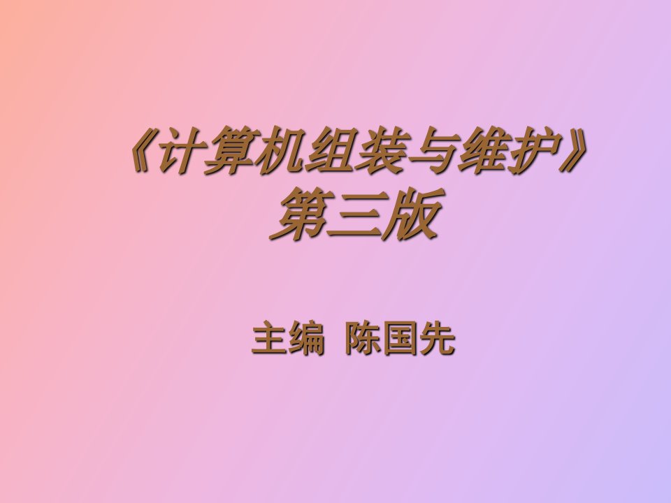 计算机组装与维护