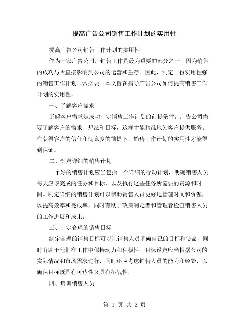 提高广告公司销售工作计划的实用性