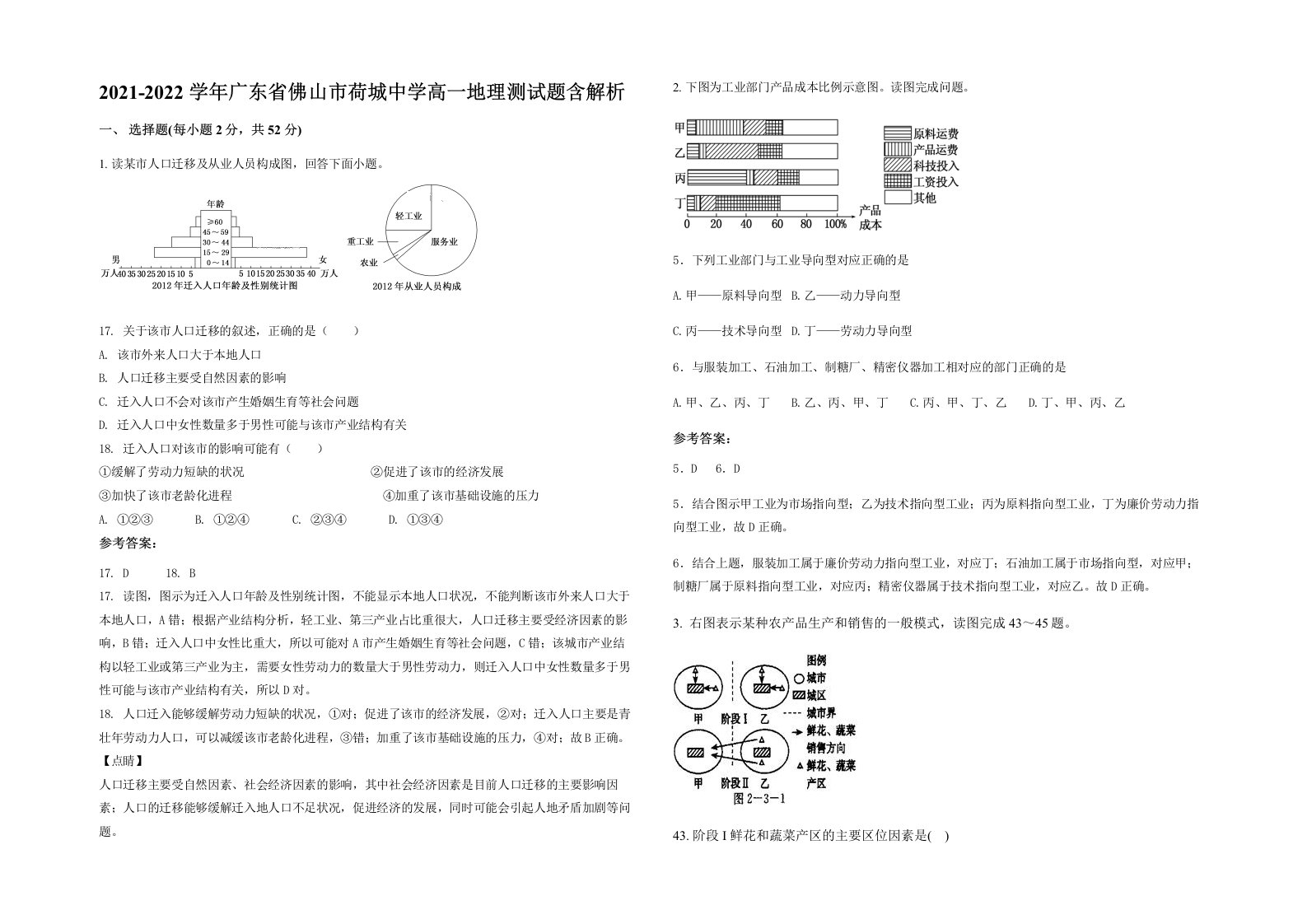 2021-2022学年广东省佛山市荷城中学高一地理测试题含解析