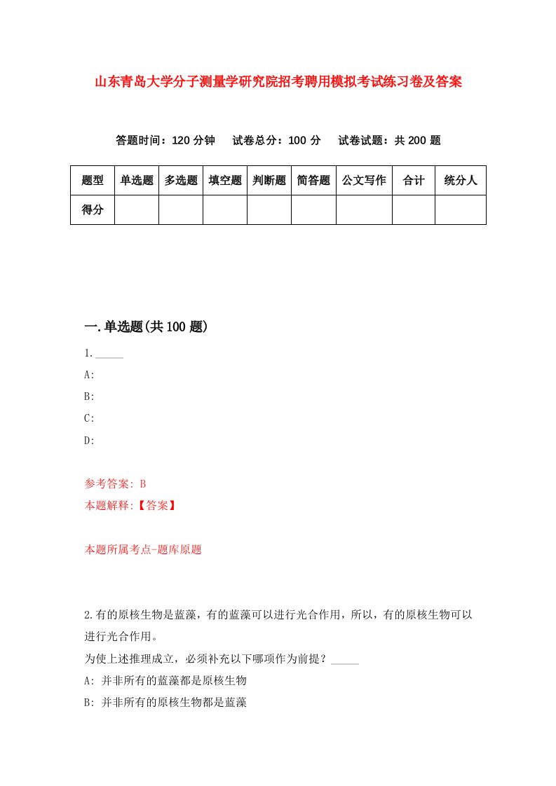 山东青岛大学分子测量学研究院招考聘用模拟考试练习卷及答案第2版