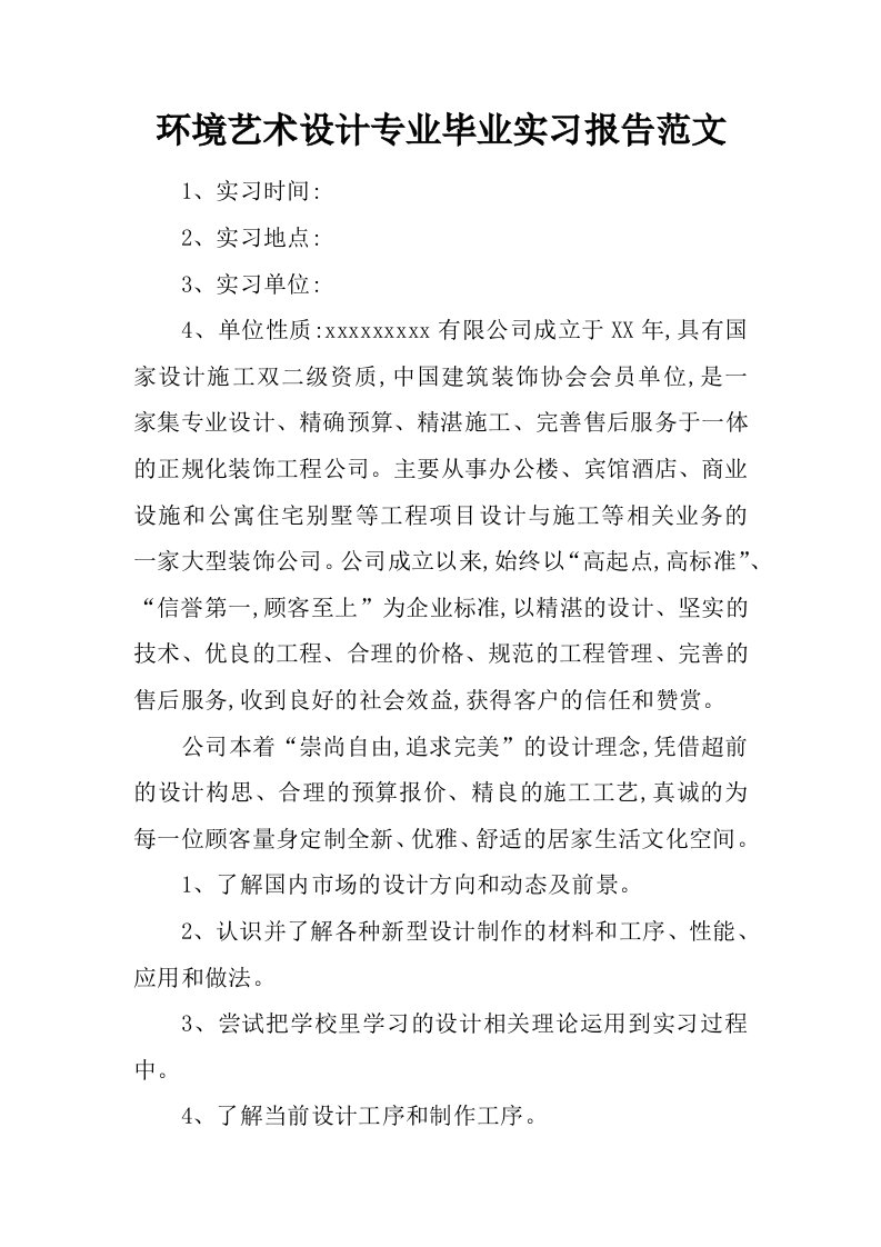 环境艺术设计专业毕业实习报告范文