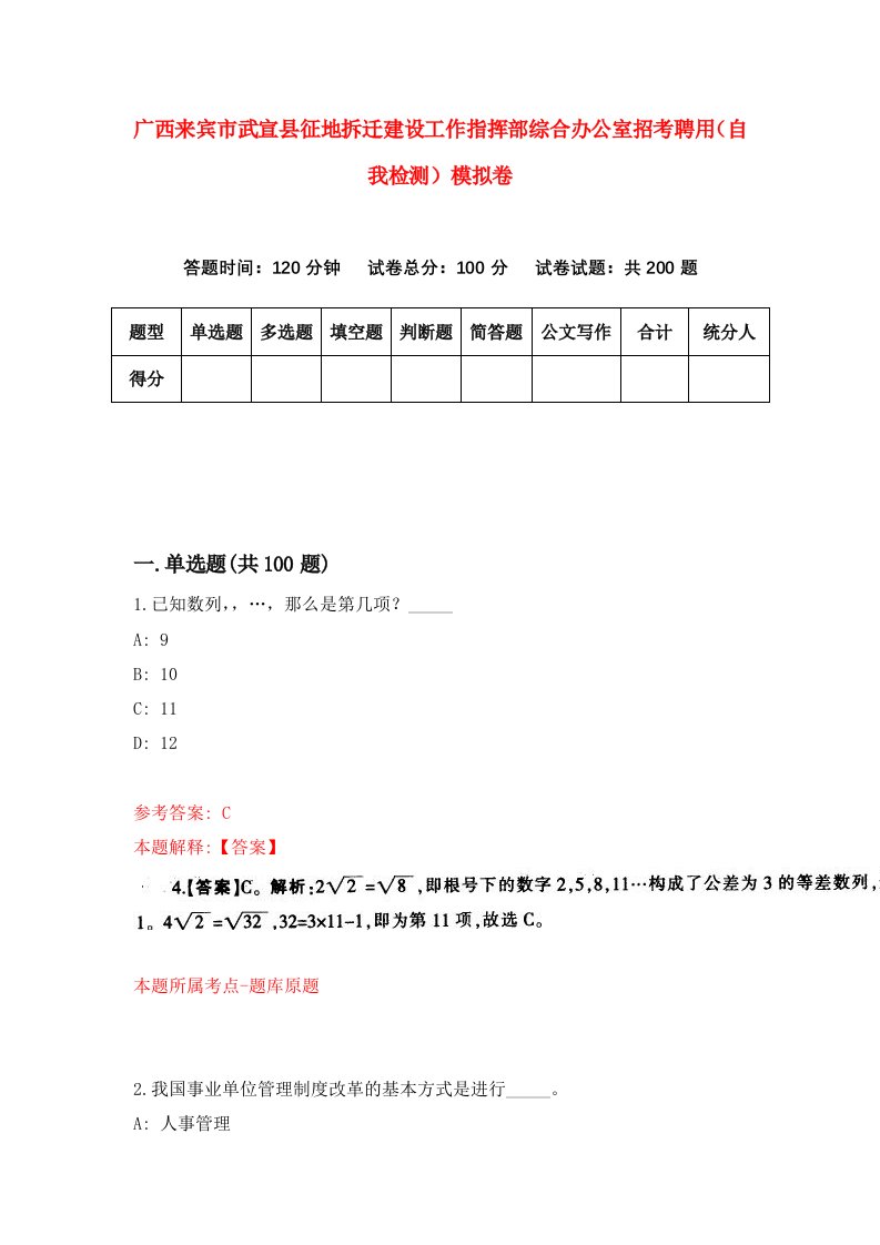 广西来宾市武宣县征地拆迁建设工作指挥部综合办公室招考聘用自我检测模拟卷0