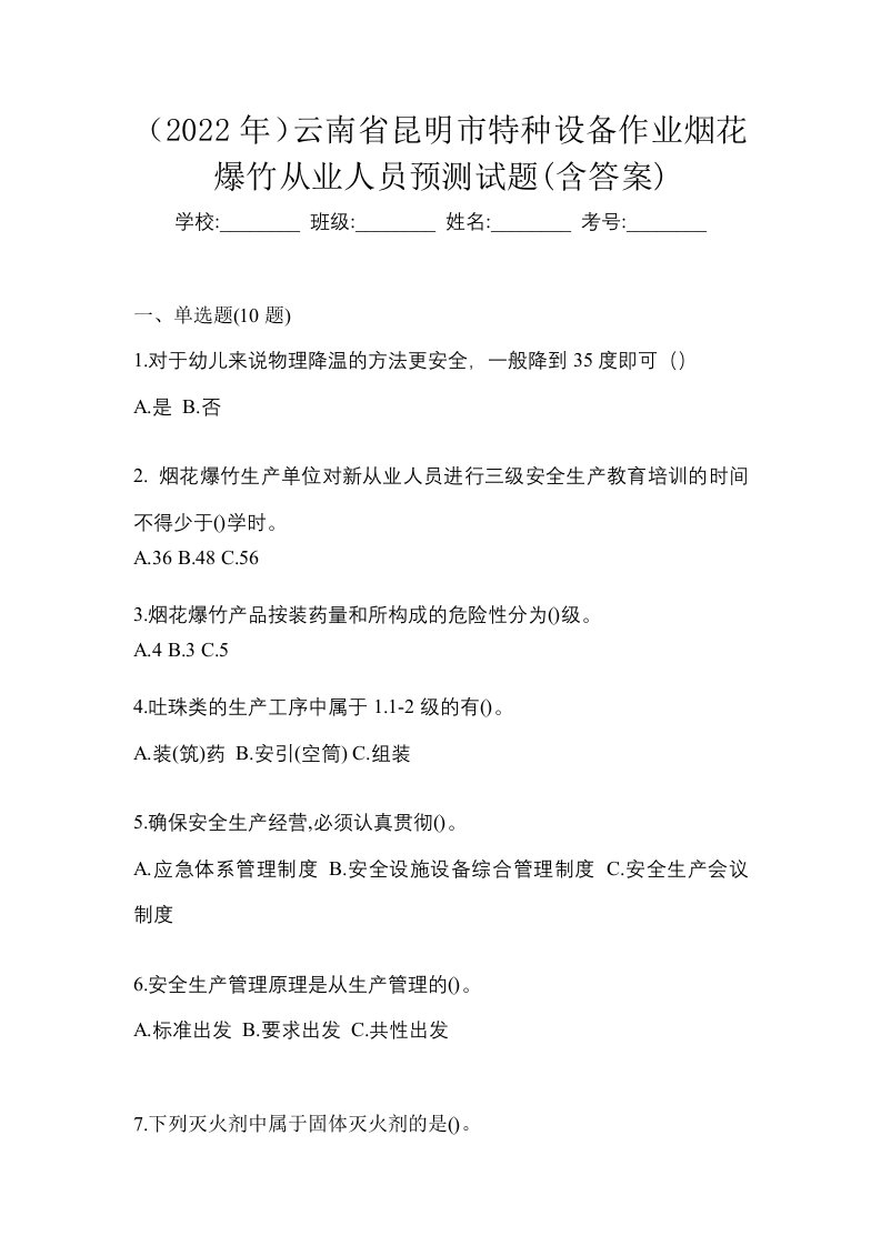 2022年云南省昆明市特种设备作业烟花爆竹从业人员预测试题含答案