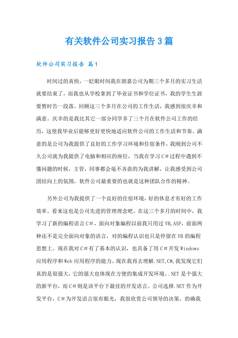 有关软件公司实习报告3篇