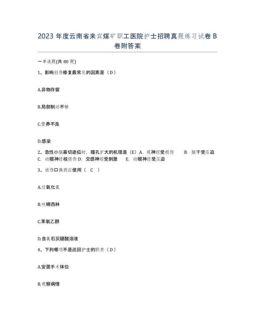 2023年度云南省来宾煤矿职工医院护士招聘真题练习试卷B卷附答案