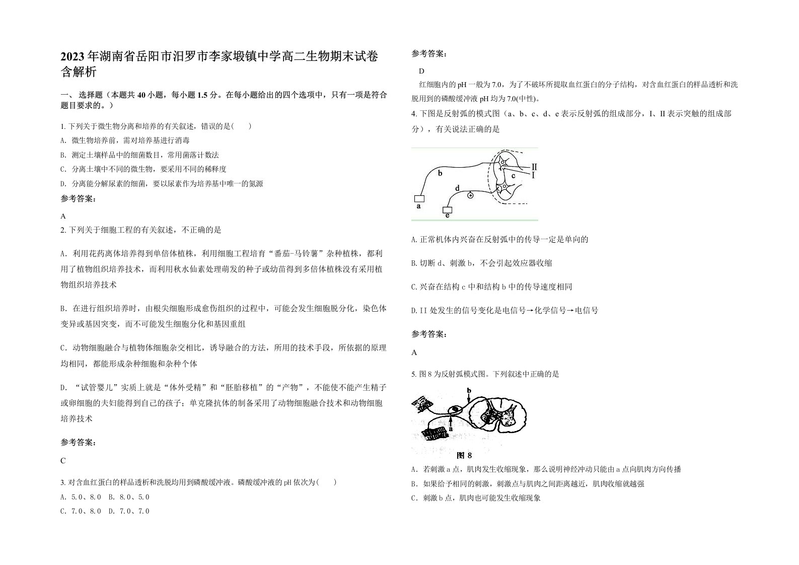 2023年湖南省岳阳市汨罗市李家塅镇中学高二生物期末试卷含解析