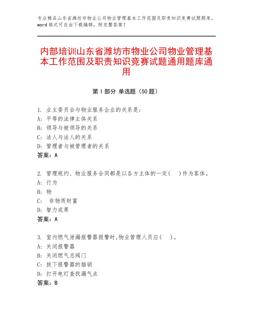 内部培训山东省潍坊市物业公司物业管理基本工作范围及职责知识竞赛试题通用题库通用