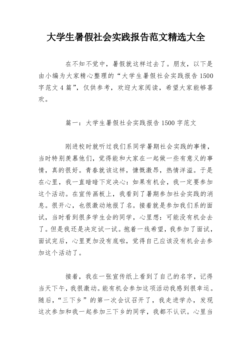 大学生暑假社会实践报告范文精选大全