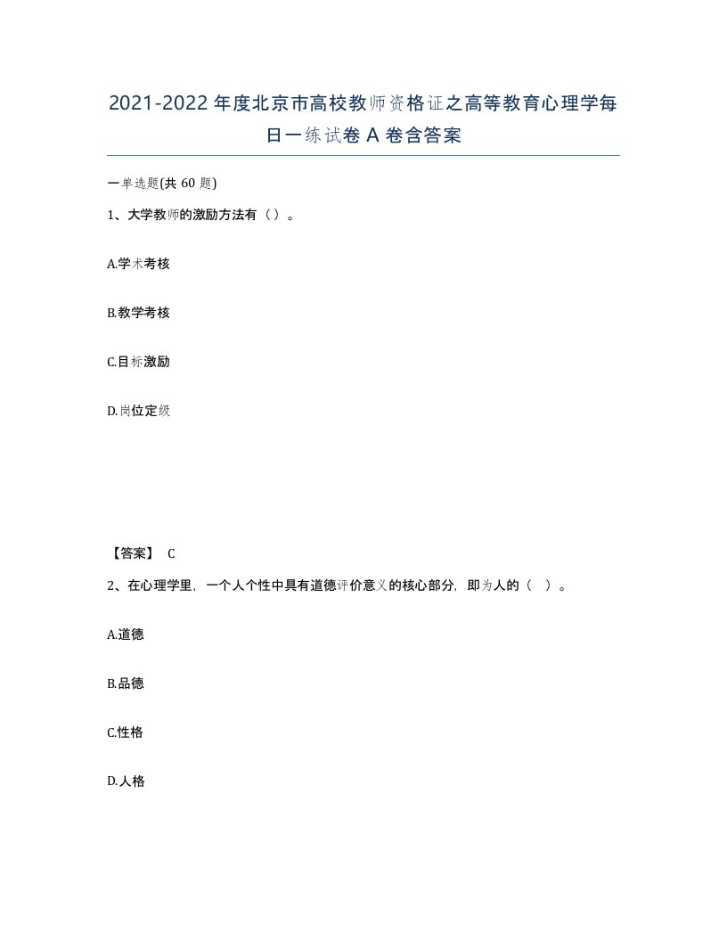 2021-2022年度北京市高校教师资格证之高等教育心理学每日一练试卷A卷含答案