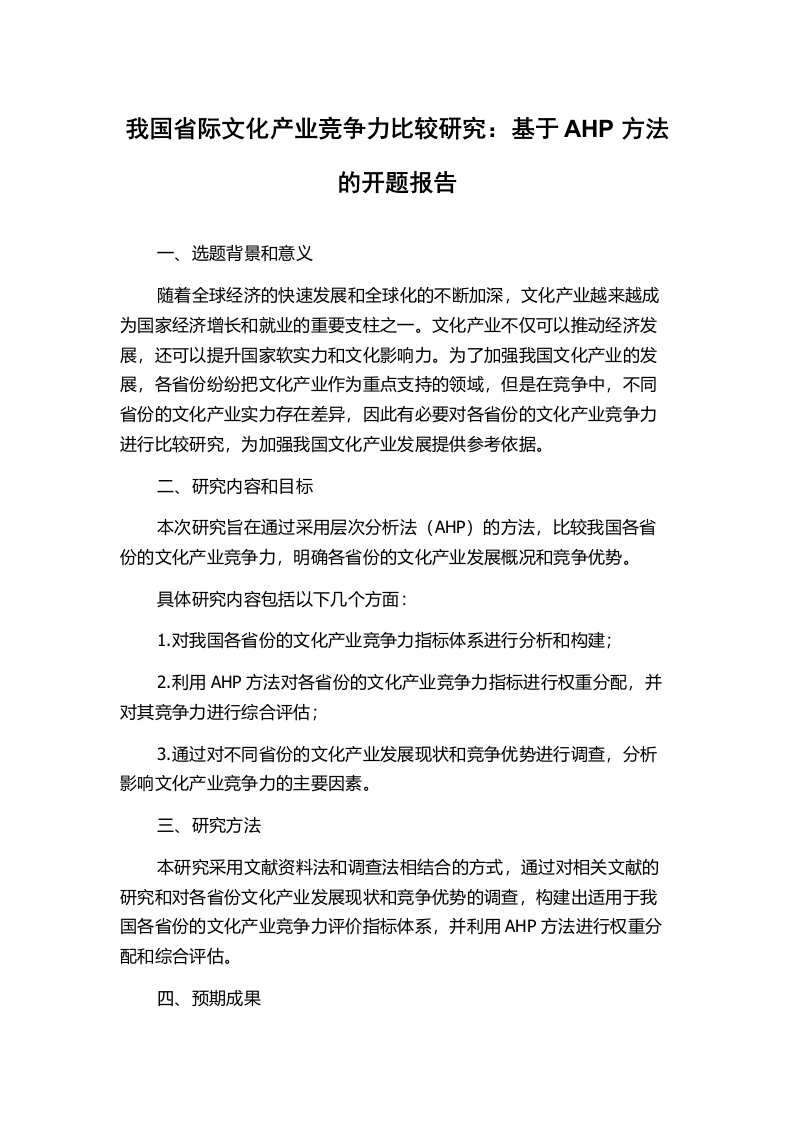 我国省际文化产业竞争力比较研究：基于AHP方法的开题报告