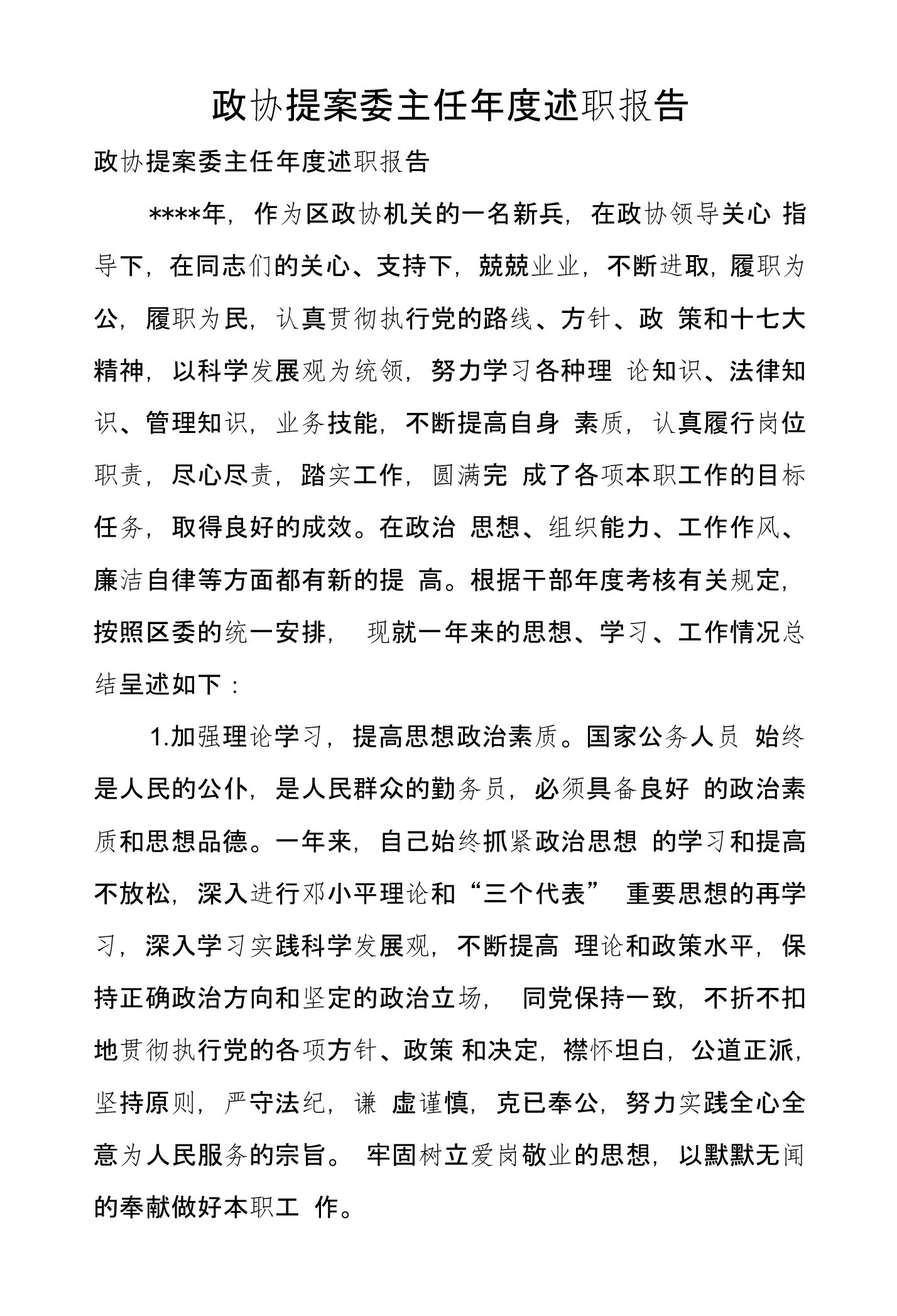 政协提案委主任年度述职报告