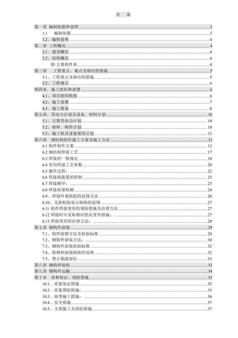 北京某安置房公建项目单层桁架钢结构制作施工方案