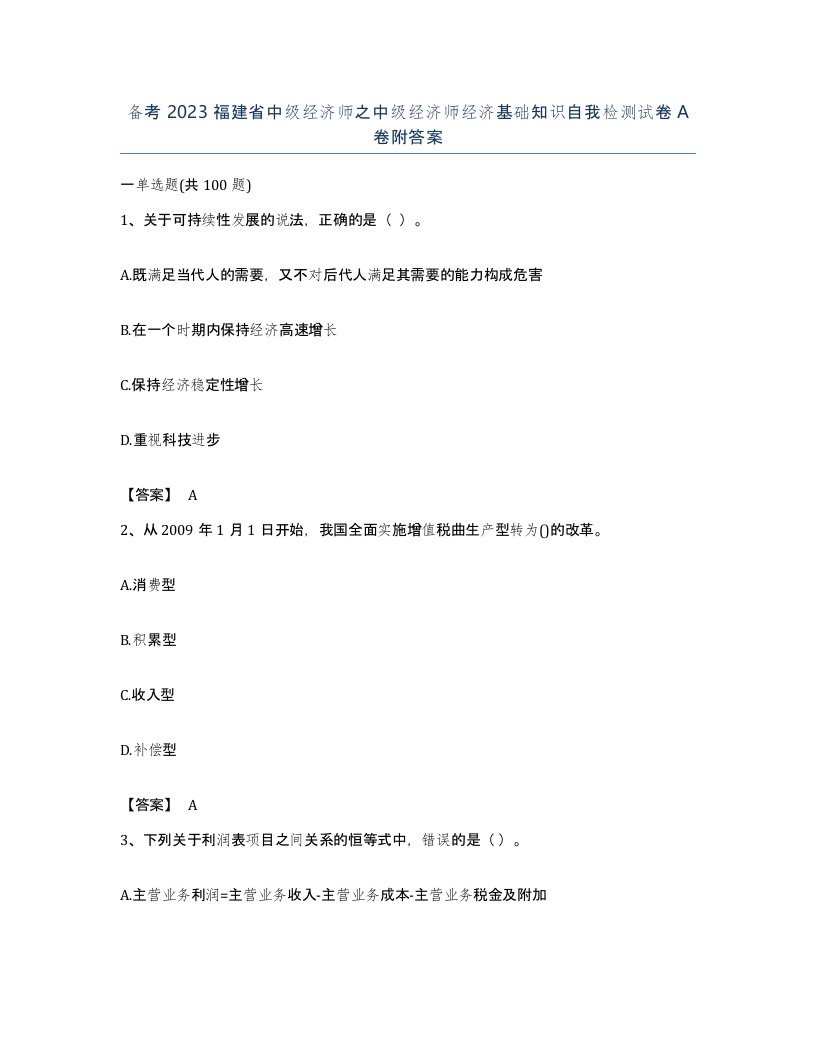 备考2023福建省中级经济师之中级经济师经济基础知识自我检测试卷A卷附答案