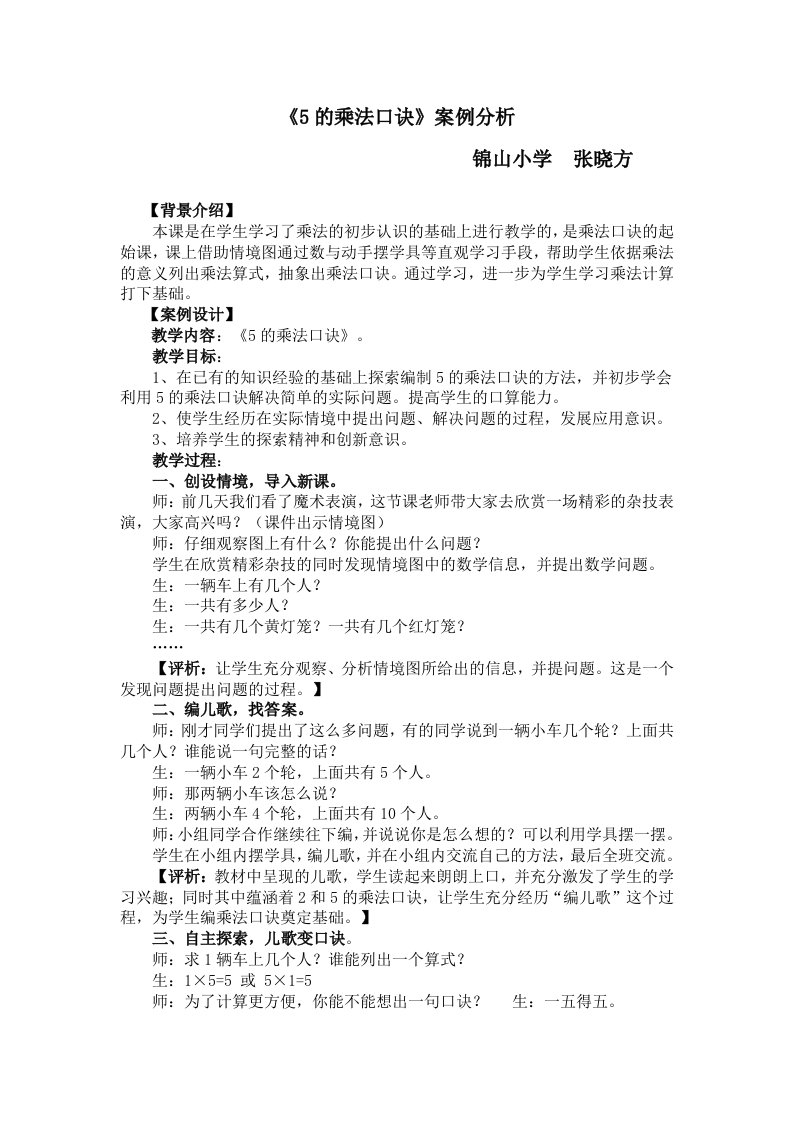 5的乘法口诀教学案例分析