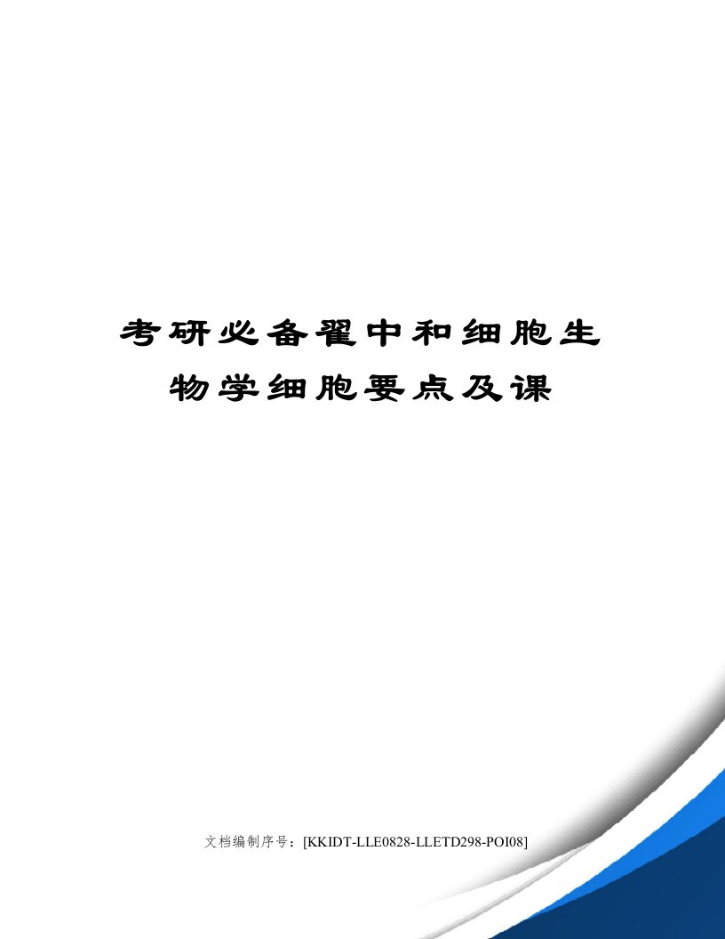 考研必备翟中和细胞生物学细胞要点及课修订稿