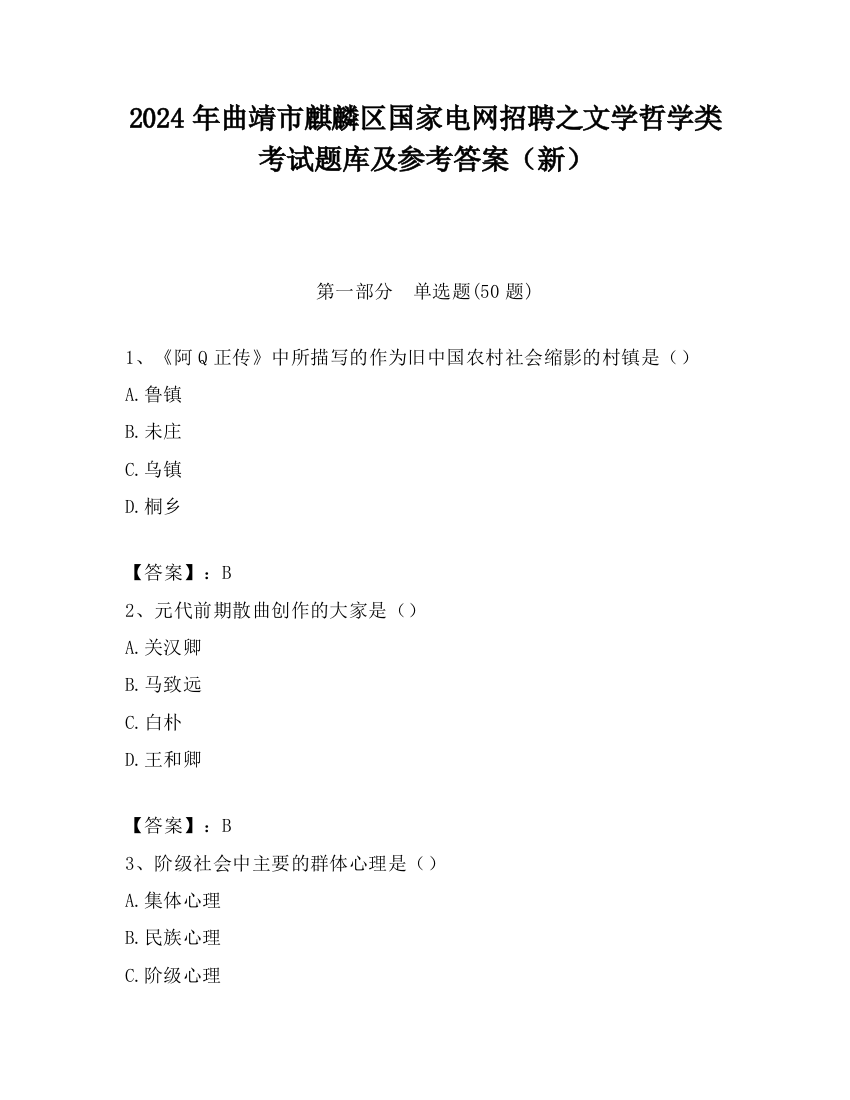 2024年曲靖市麒麟区国家电网招聘之文学哲学类考试题库及参考答案（新）