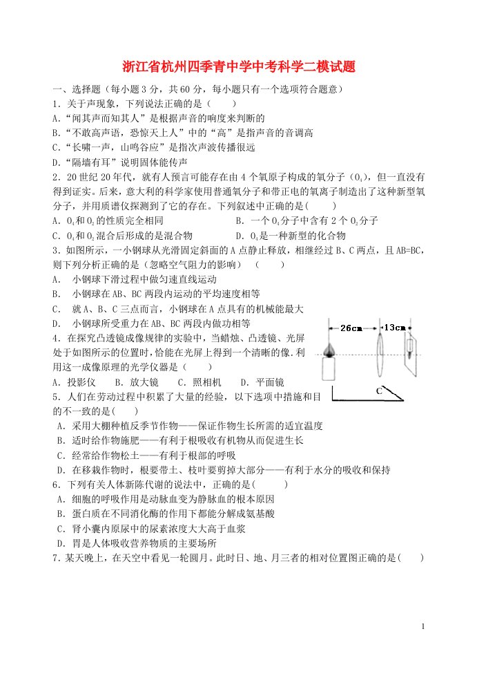 浙江省杭州四季青中学中考科学二模试题