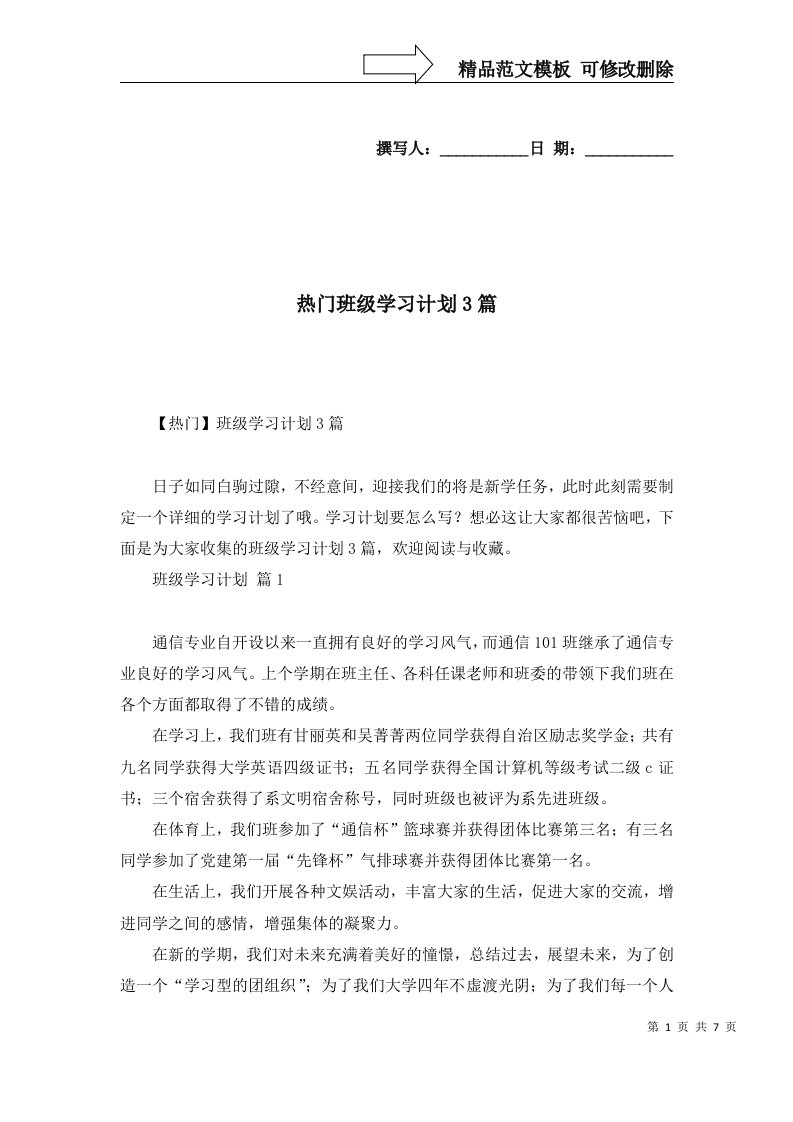 热门班级学习计划3篇