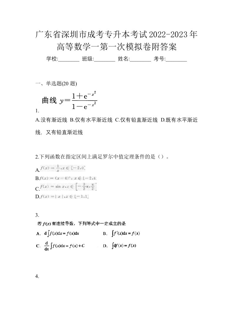 广东省深圳市成考专升本考试2022-2023年高等数学一第一次模拟卷附答案