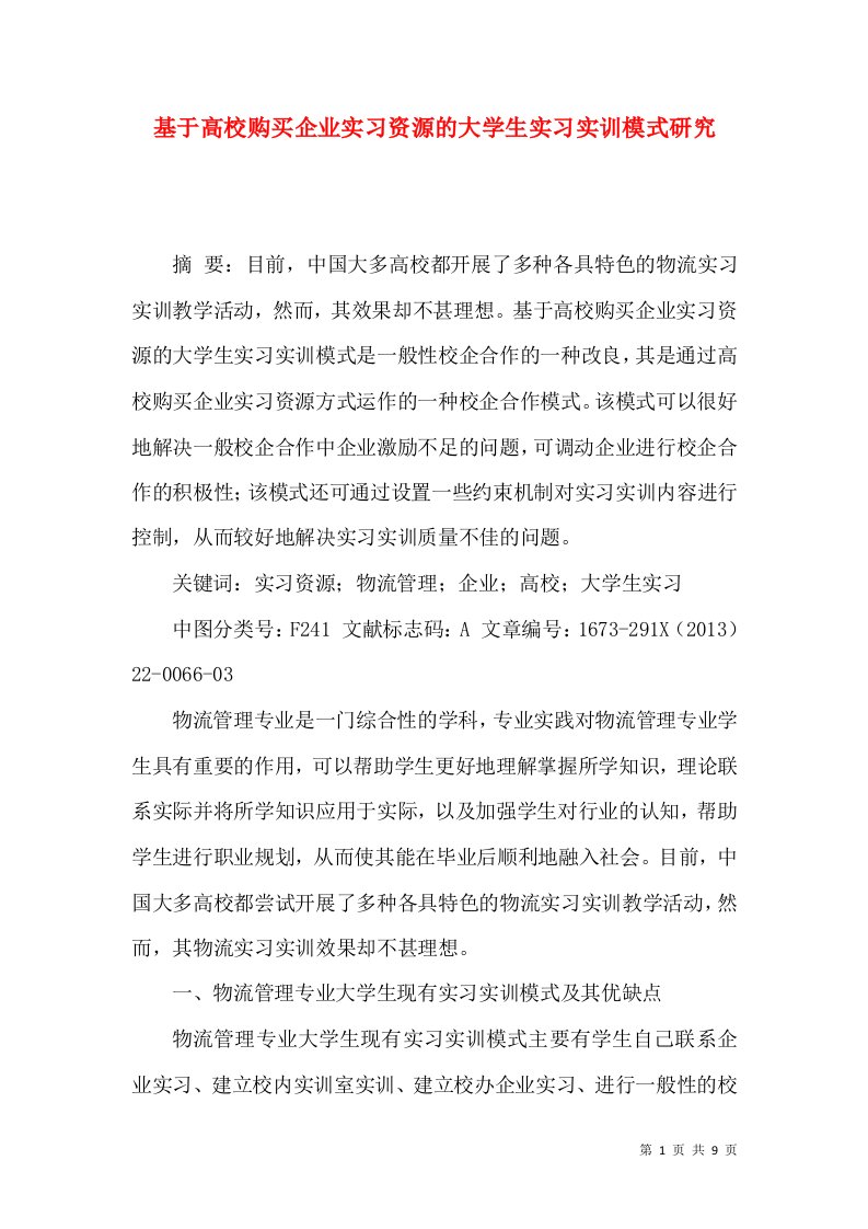 基于高校购买企业实习资源的大学生实习实训模式研究