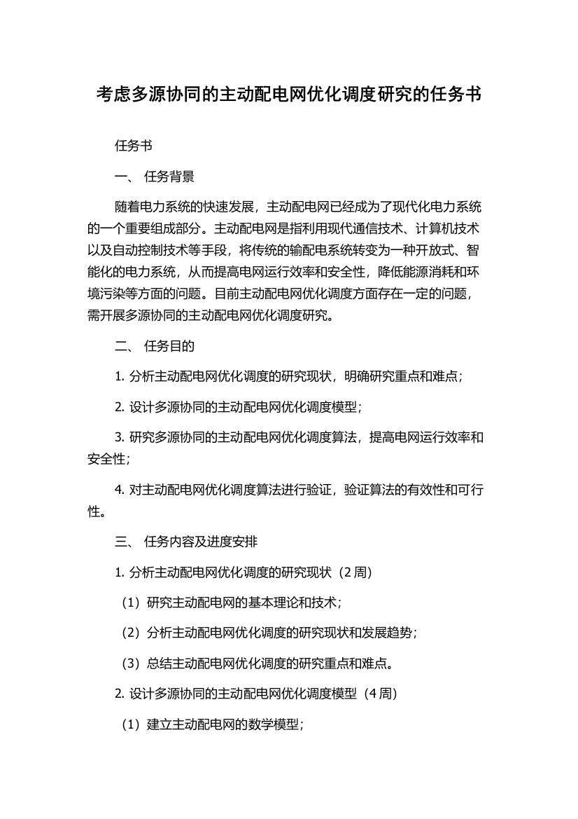 考虑多源协同的主动配电网优化调度研究的任务书