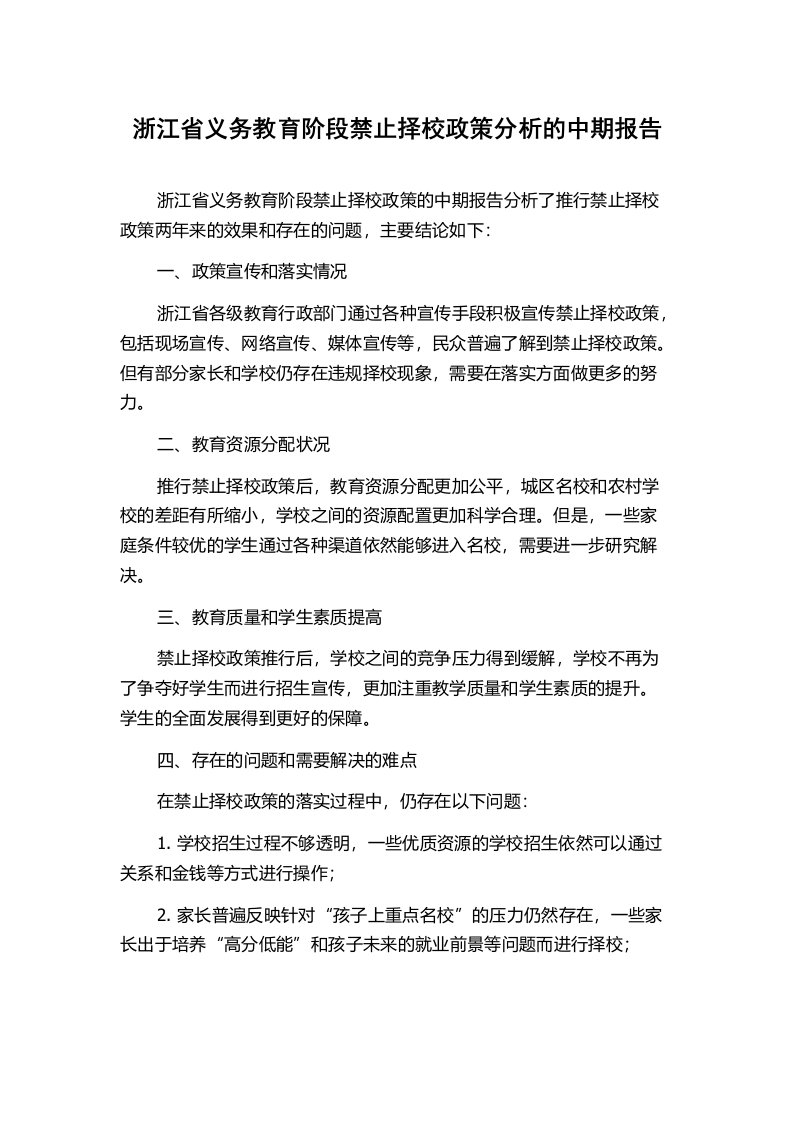 浙江省义务教育阶段禁止择校政策分析的中期报告