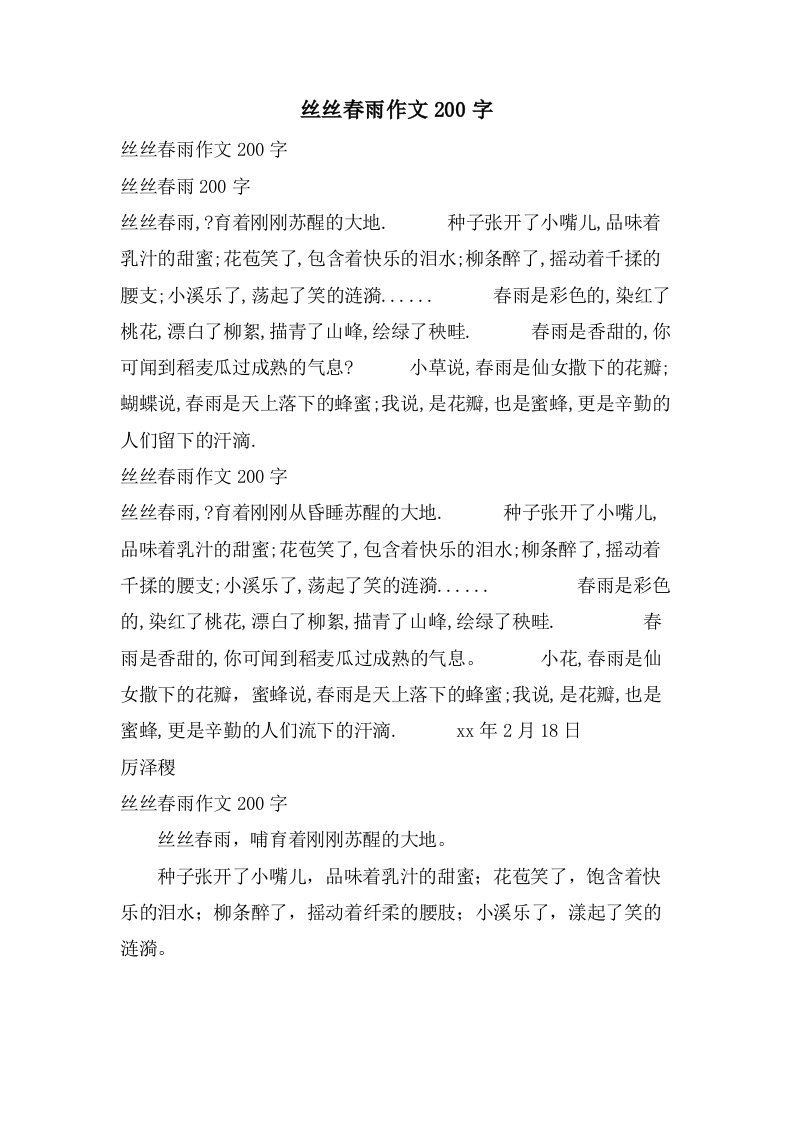 丝丝春雨作文200字