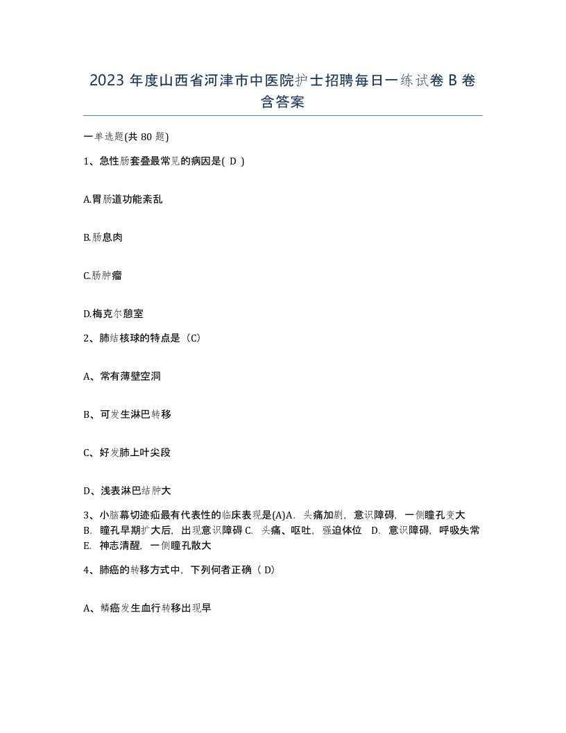 2023年度山西省河津市中医院护士招聘每日一练试卷B卷含答案