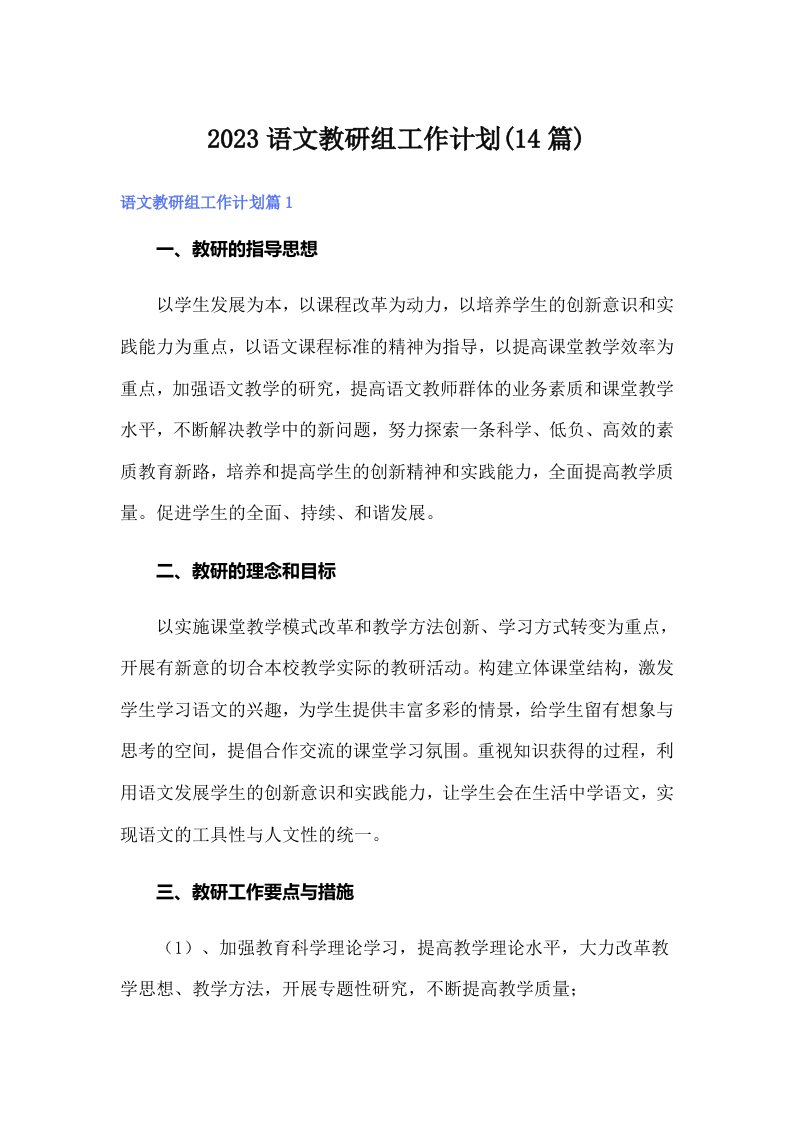 2023语文教研组工作计划(14篇)