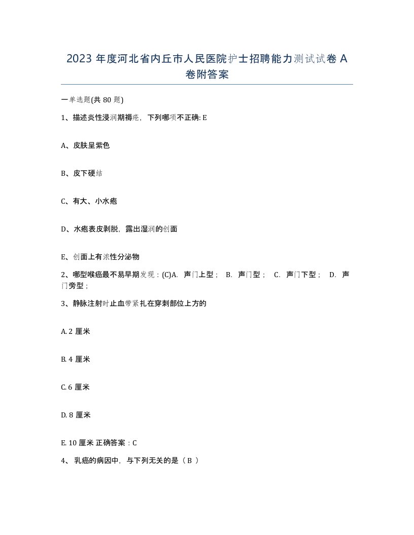 2023年度河北省内丘市人民医院护士招聘能力测试试卷A卷附答案