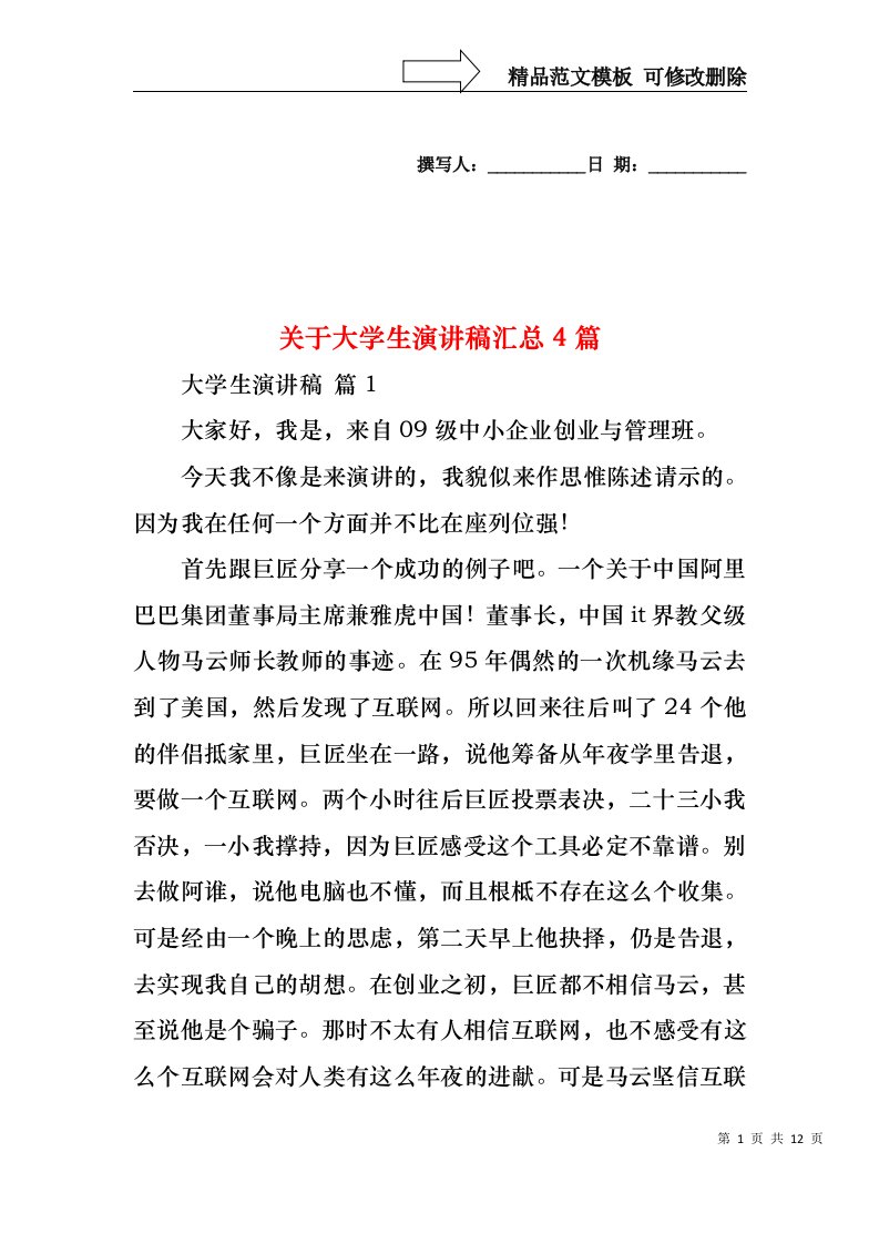 关于大学生演讲稿汇总4篇