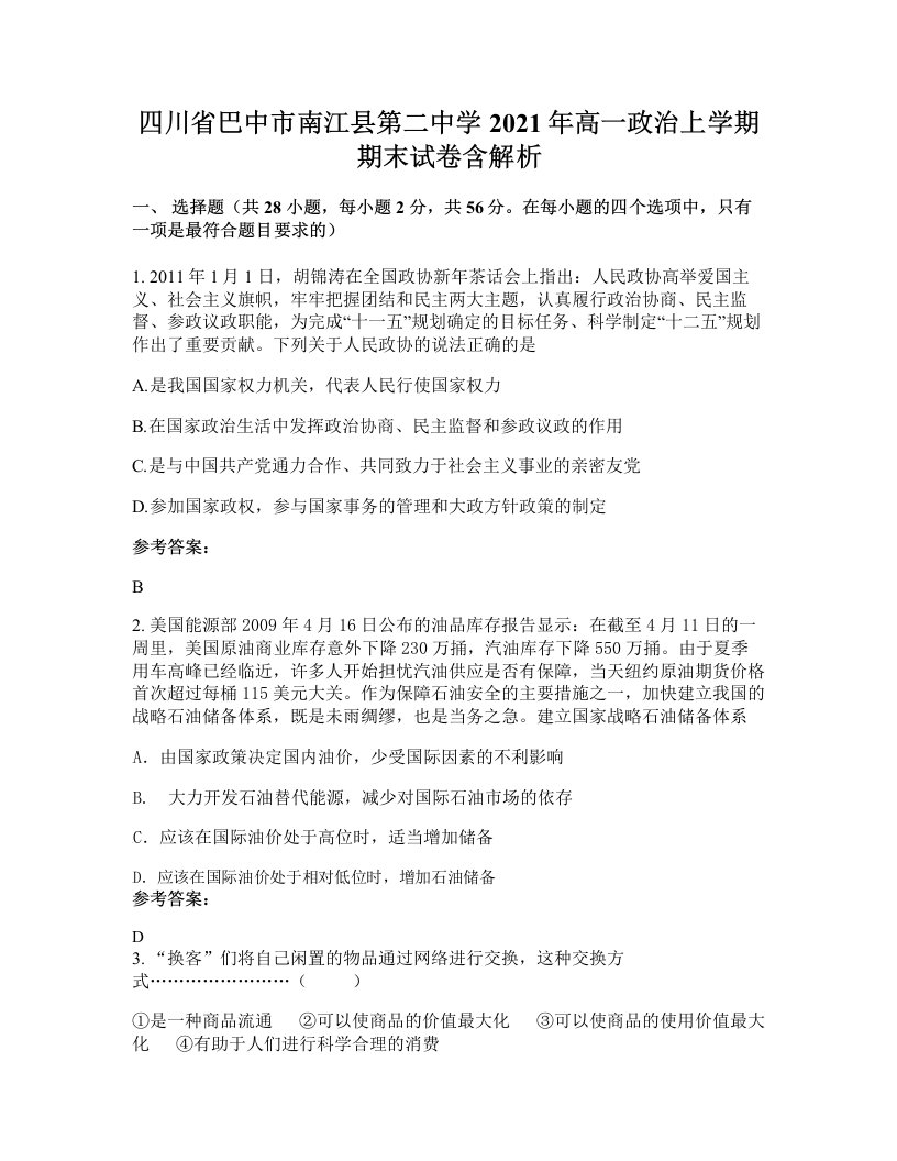 四川省巴中市南江县第二中学2021年高一政治上学期期末试卷含解析