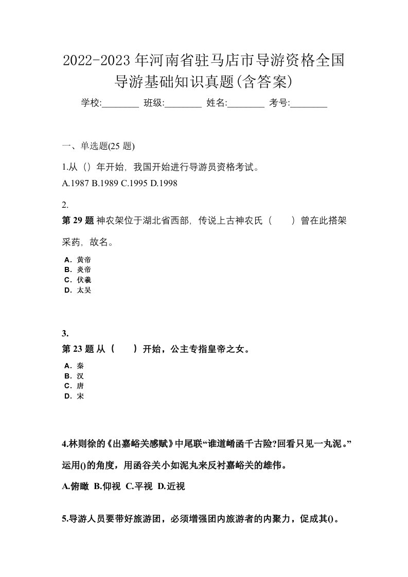 2022-2023年河南省驻马店市导游资格全国导游基础知识真题含答案