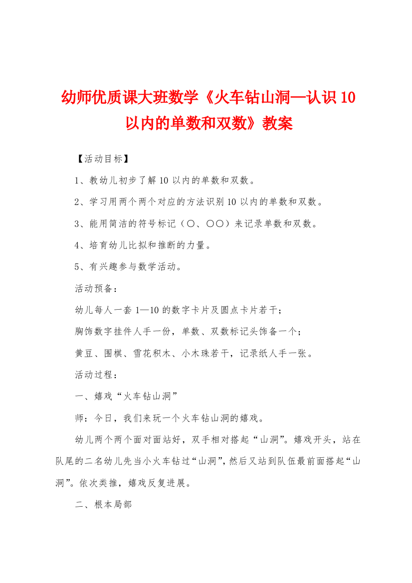 幼师优质课大班数学火车钻山洞认识10以内的单数和双数教案